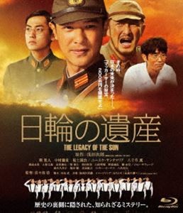詳しい納期他、ご注文時はお支払・送料・返品のページをご確認ください発売日2012/1/20日輪の遺産 特別版 Blu-ray ジャンル 邦画ドラマ全般 監督 佐々部清 出演 堺雅人中村獅童福士誠治ユースケ・サンタマリア八千草薫森迫永依麻生久美子人気ベストセラー作家・浅田次郎の原点がついに映画化!日本の復興に信念を貫いた4人の男と20人の少女たちの清く美しい姿を描く感動巨編!帝国陸軍の真柴少佐は軍トップに呼集され、900億円（現在の貨幣価値で約200兆円）もの財宝を隠匿する密命を帯びる。その極秘任務のために20名の少女達が呼集されるのだが、任務の終わりが見えた頃、上層部は彼女らに非情きわまる命令を下す…。果たして少女達の運命は?封入特典特典ディスク【DVD】特典ディスク内容スペシャルメイキング／完成披露試写会／初日舞台挨拶／劇場予告篇関連商品麻生久美子出演作品堺雅人出演作品八千草薫出演作品佐々部清監督作品浅田次郎原作映像作品2011年公開の日本映画 種別 Blu-ray JAN 4988111141279 収録時間 134分 カラー カラー 組枚数 2 製作年 2011 製作国 日本 字幕 日本語 音声 日本語（5.1ch） 販売元 KADOKAWA登録日2011/11/18