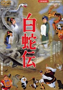 白蛇伝（期間限定） ※再発売 [DVD]