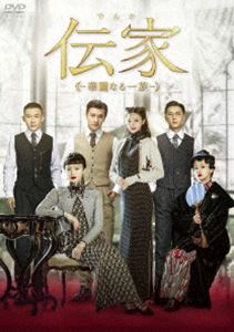 伝家〜華麗なる一族〜 DVD-BOX2 [DVD]