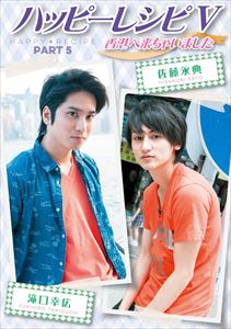 ハッピーレシピ V 香港に来ちゃいました [DVD]