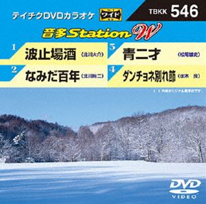 詳しい納期他、ご注文時はお支払・送料・返品のページをご確認ください発売日2015/1/28テイチクDVDカラオケ 音多Station W ジャンル 趣味・教養その他 監督 出演 収録内容波止場酒／なみだ百年／青二才／ダンチョネ別れ節 種別 DVD JAN 4988004784279 組枚数 1 製作国 日本 販売元 テイチクエンタテインメント登録日2014/12/04