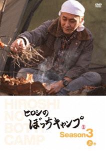 ヒロシのぼっちキャンプ Season3 上巻 DVD DVD