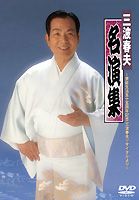 三波春夫／三波春夫名演集〜芸能生活五十五周年記念 三波春夫リサイタルより〜 [DVD]