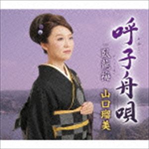 山口瑠美 / 呼子舟唄 C／W臥龍梅 [CD]