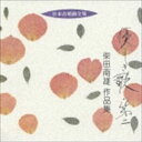 柴田南雄（作曲） / 日本合唱曲全集： 優しき歌・第二 柴田南雄 作品集 [CD]