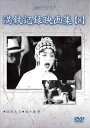 詳しい納期他、ご注文時はお支払・送料・返品のページをご確認ください発売日2015/8/5満洲アーカイブス 満鉄記録映画集 第8巻 ジャンル 趣味・教養ドキュメンタリー 監督 出演 昭和史の中で、日本が建国した幻の共和国、“満洲”の誕生から終焉までを綴った第一級の歴史的映像資料!「満洲大豆」「娘々廟會」を収録。 種別 DVD JAN 4515514081279 収録時間 42分 画面サイズ スタンダード カラー モノクロ 組枚数 1 製作国 日本 販売元 徳間ジャパンコミュニケーションズ登録日2015/05/28