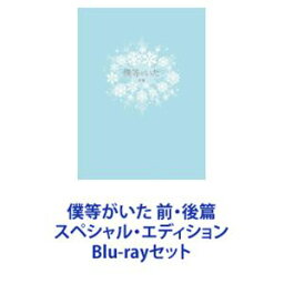 僕等がいた 前・後篇 スペシャル・エディション [Blu-rayセット]