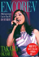岡村孝子／ENCORE・V ～20th Anniversary Concert tour’02 DO MY BEST～ [DVD]