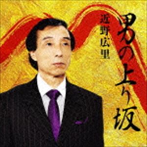 近野広里 / 男の上り坂 [CD]