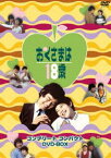 おくさまは18歳 コンプリート コンパクト DVD-BOX [DVD]