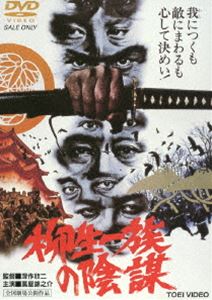 詳しい納期他、ご注文時はお支払・送料・返品のページをご確認ください発売日2013/11/1柳生一族の陰謀（期間限定） ※再発売 ジャンル 邦画時代劇 監督 深作欣二 出演 萬屋錦之介松方弘樹千葉真一三船敏郎権力に生きる柳生一族の存続を賭けた壮大なドラマを映画演劇界の豪華スターを配し、巨大なスケールで描いた本格的時代劇。初めて時代劇にとりくんだ深作欣二監督の意欲作。萬屋錦之介、松方弘樹ほか出演。特典映像フォトギャラリー／予告関連商品千葉真一出演作品深作欣二監督作品東映 ザ・定番シリーズ一覧はコチラ70年代日本映画 種別 DVD JAN 4988101160280 収録時間 130分 画面サイズ シネマスコープ カラー カラー 組枚数 1 製作国 日本 音声 （モノラル） 販売元 東映登録日2011/08/24