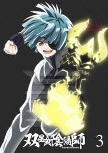 双星の陰陽師 Blu-ray3 [Blu-ray]
