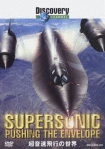 ディスカバリーチャンネル 超音速飛行の世界 [DVD]