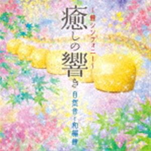 ユキネ カネシンフォニー イヤシノヒビキ シゼンオントワヘンショウ詳しい納期他、ご注文時はお支払・送料・返品のページをご確認ください発売日2022/6/8ゆきね（有機音） / 〜鐘シンフォニー〜癒しの響き-自然音と和編鐘-カネシンフォニー ...