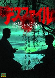 真デスファイル 霊媒と死者たち [DVD]