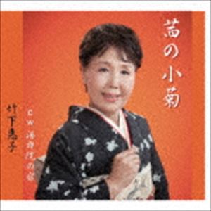 タケシタケイコ アカネノコギク詳しい納期他、ご注文時はお支払・送料・返品のページをご確認ください発売日2018/1/31竹下恵子 / 茜の小菊アカネノコギク ジャンル 邦楽歌謡曲/演歌 関連キーワード 竹下恵子竹下恵子のシングル。C／Wには「湯布院の宿」を収録。　（C）RS収録曲目11.茜の小菊2.湯布院の宿3.茜の小菊 （オリジナルカラオケ）4.湯布院の宿 （オリジナルカラオケ） 種別 CD JAN 4582363182280 組枚数 1 製作年 2017 販売元 コロムビア・マーケティング登録日2017/11/16