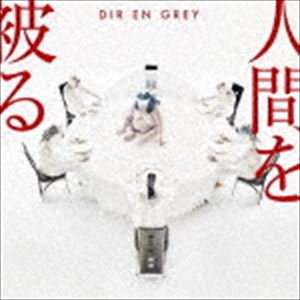 Dir en grey / 人間を被る（通常盤） [CD]