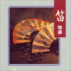 COLEZO!： 笛 特選 [CD]