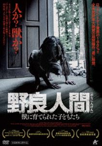 野良人間 獣に育てられた子どもたち [DVD]