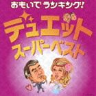 OMOIDE RANKING!DUET SUPER BEST詳しい納期他、ご注文時はお支払・送料・返品のページをご確認ください発売日2011/10/19関連キーワード：COCP-36983/4（V.A.） / おもいでランキング!デュエット・スーパーベストOMOIDE RANKING!DUET SUPER BEST ジャンル 邦楽歌謡曲/演歌 関連キーワード （V.A.）石原裕次郎牧村旬子都はるみ宮崎雅五木ひろし木の実ナナ川中美幸コロムビアとテイチクの共同シリーズ第1弾。デュエット曲ベスト盤。「ふたりの大阪」、「居酒屋」、「北空港」などの定番曲から、石原裕次郎の人気デュエット曲までも収録。　（C）RS収録曲目11.銀座の恋の物語 （MONO）(4:23)2.北空港(3:37)3.別れの夜明け(3:29)4.浪花恋しぐれ(4:18)5.忘れていいの-愛の幕切れ-(4:44)6.愛が生まれた日(5:18)7.別れても好きな人(3:15)8.償いの日々(4:31)9.男と女のラブゲーム(3:53)10.赤いグラス(3:38)11.いつでも夢を （MONO）(3:48)12.カナダからの手紙(3:02)13.愛の奇跡(2:15)14.二人は若い （MONO）(3:09)15.青い山脈 （MONO）(3:17)21.ふたりの大阪(3:55)2.東京ナイト・クラブ （MONO）(3:57)3.居酒屋(3:49)4.アマン(3:35)5.もしかしてPartII(4:18)6.二輪草(4:23)7.ふたりのラブソング(4:45)8.浪花姉妹(4:07)9.今夜は離さない(3:34)10.泣きながら夢を見て(4:36)11.愛は傷つきやすく(3:18)12.新宿そだち(4:13)13.星空に両手を(4:00)14.北上夜曲(4:50)15.旅の夜風 （MONO）(3:26) 種別 CD JAN 4988001722281 収録時間 117分36秒 組枚数 2 製作年 2011 販売元 コロムビア・マーケティング登録日2011/08/12