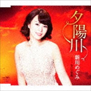新川めぐみ / 夕陽川／雪の幻想曲 [CD]