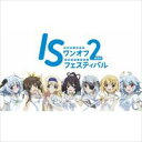 詳しい納期他、ご注文時はお支払・送料・返品のページをご確認ください発売日2014/9/24IS＜インフィニット・ストラトス＞2 ワンオフ・フェスティバル2 ジャンル 趣味・教養バラエティ 監督 出演 弓弦イズル原作のハイスピード学園バトルラブコメディ・アニメ「IS＜インフィニット・ストラトス＞2」。本作は、2014年4月13日にTOKYO DOMECITY HALLにて開催された一日限りのスペシャルイベント「IS＜インフィニット・ストラトス＞2 ワンオフ・フェスティバル2」を待望の映像化。生徒会演劇別バージョンの「ISかぐや姫＆桃太郎」の生アフレコはじめ、フリートーク、描き下ろしのイラストやライブも織り交ぜながら展開される“夢の饗宴”を余すことなく収録。関連商品エイトビット制作作品TVアニメIS＜インフィニット・ストラトス＞シリーズセット販売はコチラ 種別 DVD JAN 4560423191281 収録時間 240分 組枚数 2 製作年 2014 製作国 日本 販売元 オーバーラップ登録日2014/07/24