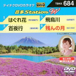 詳しい納期他、ご注文時はお支払・送料・返品のページをご確認ください発売日2017/4/5テイチクDVDカラオケ 音多Station W ジャンル 趣味・教養その他 監督 出演 種別 DVD JAN 4988004789281 組枚数 1 販売元 テイチクエンタテインメント登録日2017/02/17