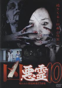 凶悪霊 呪われた投稿映像13連発 Vol.10 [DVD]