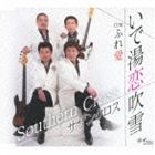 サザンクロス / いで湯恋吹雪／ふれ愛 [CD]