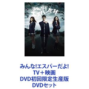 楽天ぐるぐる王国FS 楽天市場店みんな!エスパーだよ! TV＋映画 DVD初回限定生産版 [DVDセット]