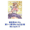 詳しい納期他、ご注文時はお支払・送料・返品のページをご確認ください発売日2023/2/22異世界おじさん 第1〜3巻【Blu-ray】全3巻 ジャンル アニメテレビアニメ 監督 河合滋樹 出演 子安武人福山潤小松未可子戸松遥悠木碧豊崎愛生【シリーズまとめ買い】いせおじ！異世界帰りのおじさんが語る、血と涙と時々ゲームな物語！異世界ファンタジーギャグ「異世界おじさん」第1〜3巻【Blu-ray】セットSEGAをこよなく愛するおじさん。その正体は・・・異世界グランババマルからの帰還者！動画配信業に勤しむ世代の離れた男二人——。団地の片隅で繰り広げられる新感覚異世界コメディ！作者　殆ど死んでいる2017年秋——。17歳のときにトラックにはねられた。それから17年の間ずっと昏睡状態だった叔父が目覚めた。病室を訪れた甥のたかふみが目にしたのは・・・。意味不明な言葉をつぶやき異世界から帰ってきたと話す叔父おじの姿。・・・叔父おじさんは、頭がおかしくなっていた。絶句するたかふみ。だが、おじさんは異世界にいた証拠を見せると言って魔法を使う。おじさんの力を金にかえて食っていこうと心に決めたたかふみ。身寄りのない彼を引き取りルームシェアを始めることに。おじさんに聞かされる異世界での冒険譚と溢れんばかりのSEGA愛。孤独で過酷なおじさんの半生に時には歓喜し時には胸をいためる。動画配信業に勤しむ世代の離れた男二人——。団地の片隅にて繰り広げられる、新感覚異世界コメディ！■セット内容▼商品名：　異世界おじさん 第1巻【Blu-ray】種別：　Blu-ray品番：　ZMXZ-15841JAN：　4935228204021発売日：　20220928製作年：　2022音声：　日本語リニアPCM商品内容：　BD　1枚組商品解説：　全4話、特典映像収録▼商品名：　異世界おじさん 第2巻【Blu-ray】種別：　Blu-ray品番：　ZMXZ-15842JAN：　4935228204038発売日：　20230125製作年：　2022音声：　日本語リニアPCM商品内容：　BD　1枚組商品解説：　全4話、特典映像収録▼商品名：　異世界おじさん 第3巻【Blu-ray】種別：　Blu-ray品番：　ZMXZ-15843JAN：　4935228204045発売日：　20230222製作年：　2022音声：　日本語リニアPCM商品内容：　BD　1枚組商品解説：　全5話、特典映像収録関連商品異世界おじさん関連商品アニメ異世界転生シリーズTVアニメ異世界おじさん2022年日本のテレビアニメ当店厳選セット商品一覧はコチラ 種別 Blu-rayセット JAN 6202302160282 カラー カラー 組枚数 3 製作年 2022 製作国 日本 音声 日本語リニアPCM 販売元 KADOKAWA メディアファクトリー登録日2023/03/23