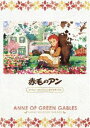 赤毛のアン ファミリーセレクションDVDボックス [DVD]