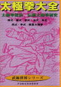 詳しい納期他、ご注文時はお支払・送料・返品のページをご確認ください発売日2018/4/6太極拳大全 太極拳探訪 伝統太極拳研究 ジャンル スポーツ格闘技 監督 出演 陳式・楊式・武式・孫式・呉式・李式・趙堡太極拳、太極拳技芸の全貌を網羅した作品。 種別 DVD JAN 4589821270282 収録時間 58分 画面サイズ スタンダード カラー カラー 組枚数 1 製作国 日本 音声 日本語（ステレオ） 販売元 ローランズ・フィルム登録日2018/01/29