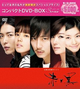 赤と黒＜ノーカット完全版＞コンパクトDVD-BOX［期間限定スぺシャルプライス版］ [DVD]