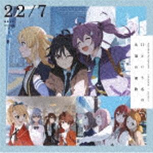 22／7 / 11という名の永遠の素数（通常盤） [CD]