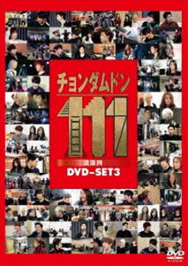 Korea - チョンダムドン111 DVD-SET3 [DVD]
