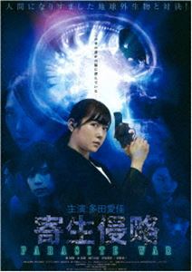 寄生侵略 PARASITE WAR [DVD]