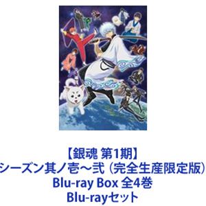 詳しい納期他、ご注文時はお支払・送料・返品のページをご確認ください発売日2015/6/24関連キーワード：ぎんたま ブルーレイ BD【銀魂 第1期】シーズン其ノ壱〜弐 （完全生産限定版）Blu-ray Box 全4巻 ジャンル アニメテレビアニメ 監督 高松信司 出演 杉田智和阪口大介釘宮理恵高橋美佳子中井和哉石田彰子安武人鈴村健一★銀魂 第1期！Boxシリーズ（完全生産限定版BD）！　★多くのファンから支持を得ている人気TVアニメシリーズ！★架空江戸時代末期！★天下無敵の痛快エンターテイメント！★笑えて、泣けて、心温まる物語。天人(宇宙人)が来襲して、突如価値観が変わってしまった町、江戸。宇宙人、高層ビル、バイクに電車などなど何でもありの世界で、変わらない”魂”を持った最後のサムライがいた。男の名は坂田銀時。通称、万事屋・銀さん。いい加減で無鉄砲。でも決めるところはさりげなく決めたりして・・・。笑えて、泣けて、心温まる、銀さんとその仲間たちの生き様、とくとご覧あれ！■声の出演　杉田智和 阪口大助 釘宮理恵　高橋美佳子　ほか■原作　空知英秋 少年コミック「銀魂」関連商品サンライズ制作作品TVアニメ銀魂（第1期）銀魂 関連作はこちら当店厳選セット商品一覧はコチラ 種別 Blu-rayセット JAN 6202201170283 カラー カラー 組枚数 45 製作国 日本 字幕 日本語 音声 リニアPCM 販売元 ソニー・ミュージックソリューションズ登録日2022/01/24