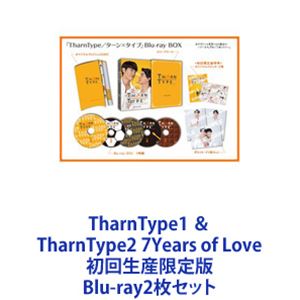 TharnType1 ＆ TharnType2 7Years of Love 初回生産限定版 [Blu-ray2枚セット]