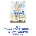 詳しい納期他、ご注文時はお支払・送料・返品のページをご確認ください発売日2007/10/24茄子 アンダルシアの夏（廉価版）／スーツケースの渡り鳥 ジャンル アニメアニメ映画 監督 高坂希太郎 出演 大泉洋小池栄子筧利夫平野稔緒方愛香【シリーズまとめ買い】劇場版とOVA版をいっぺんに楽しめるDVDセット！映画「茄子 アンダルシアの夏」（廉価版）OVA「茄子 スーツケースの渡り鳥」黒田硫黄原作のコミック｢茄子｣の中からスペインの自転車ロードレースの世界を描く！”ブエルタ・ア・エスパーニャ”を題材にした短編｢アンダルシアの夏｣を、宮崎駿の一番弟子と呼ばれる天才アニメーターの高坂希太郎が映像化！遠くへ行きたいという主人公”ぺぺ”のほろ苦い人生を通じ、人間の生きる喜びを描き出す。迫力の自転車レースと男たちのほとばしる情熱が、眩しくも爽やかな感動を運んでくれる。声出演　大泉洋　小池栄子　筧利夫　ほか原作　黒田硫黄　制作会社　マッドハウス■セット内容▼商品名：　茄子 アンダルシアの夏（廉価版）種別：　DVD品番：　VPBV-12829JAN：　4988021128292発売日：　20071024製作年：　2003音声：　DD（ステレオ）商品内容：　DVD　1枚組商品解説：　本編、特典映像収録▼商品名：　茄子 スーツケースの渡り鳥種別：　DVD品番：　VPBV-12827JAN：　4988021128278発売日：　20071024製作年：　2007音声：　DD（ステレオ）商品内容：　DVD　1枚組商品解説：　本編、特典映像収録劇場アニメ「茄子 アンダルシアの夏」続編のOVA作品。日本で開催されるレースに参加することになった主人公”ぺぺ”と仲間との友情を描く。迫力の自転車レースと男たちのほとばしる情熱が、眩しくも爽やかな感動を運んでくれる。関連商品マッドハウス制作作品アニメ茄子シリーズ夏に観たい映画2000年代日本のアニメ映画当店厳選セット商品一覧はコチラ 種別 DVDセット JAN 6202304200283 カラー カラー 組枚数 2 製作国 日本 音声 DD（ステレオ） 販売元 バップ登録日2023/05/17