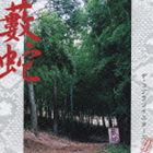 ザ・コブラツイスターズ / 藪蛇 [CD]