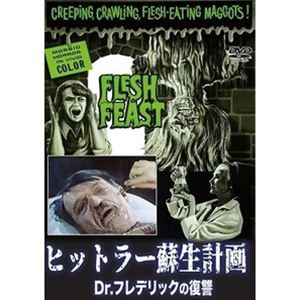 ヒットラー蘇生計画 Dr.フレデリックの復讐 [DVD]