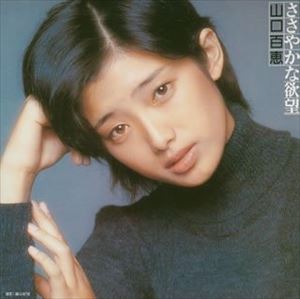 山口百恵 Cd みんな探してる人気モノ 山口百恵 Cd