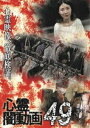 心霊闇動画49 [DVD]