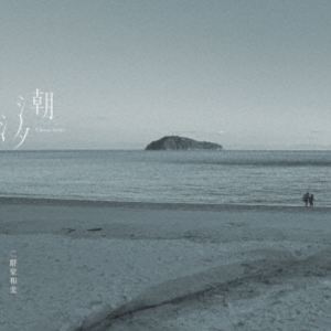 二階堂和美 / 潮汐 [CD]