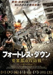 フォートレス・ダウン 要塞都市攻防戦 [DVD]