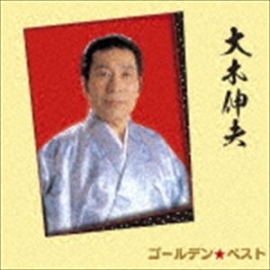 大木伸夫 / ゴールデン☆ベスト 大木伸夫 [CD]