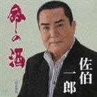 佐伯一郎 / 命の酒／昭和物語 [CD]