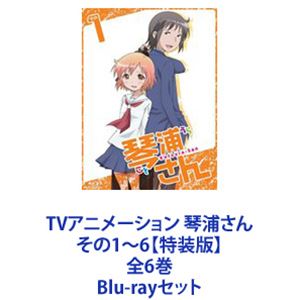 詳しい納期他、ご注文時はお支払・送料・返品のページをご確認ください発売日2013/9/4関連キーワード：ブルーレイ BDTVアニメーション 琴浦さん その1〜6【特装版】全6巻 ジャンル アニメテレビアニメ 監督 太田雅彦 出演 金元寿子福島潤花澤香菜久保ユリカ下野紘大人気WEBコミックス「琴浦さん」アニメ化！人の心が読める少女と彼女に惹かれる少年が織り成す学園ファンタジーラブコメ　特装版　Blu-rayセット人の心が読める超能力を持つがゆえに、全てを失っている少女・琴浦春香が仲間たちと出会い、恋を知り、自分の超能力を受け入れて成長していく。■声出演　金元寿子　福島潤　花澤香菜　ほか■原作 えのきづ■監督　太田雅彦　■脚本　あおしまたかし翠ヶ丘高校に転校してきた琴浦春香は、一見、普通の女子高生だが、実は人の心を読めてしまう能力の持ち主。その能力のため幼い頃から辛い経験を繰り返し、心を閉ざして周囲から距離を置いていたが、クラスで隣の席になった真鍋義久との出会いがきっかけとなり、彼のエッチな妄想に振り回されながらも徐々に心を開いていく。やがて、その力に目をつけた御舟百合子によってなりゆきから彼女が部長を務めるESP研究会に入部することになるのだが。■セット内容▼商品名：　TVアニメーション 琴浦さん その1【特装版】種別：　Blu-ray品番：　VTZF-31JAN：　4580325314052発売日：　20130403商品内容：　BD　2枚組商品解説：　第1〜2話、特典映像収録▼商品名：　TVアニメーション 琴浦さん その2【Blu-ray特装版】種別：　Blu-ray品番：　VTZF-32JAN：　4580325314380発売日：　20130501商品内容：　BD　2枚組商品解説：　第3〜4話、特典映像収録▼商品名：　TVアニメーション 琴浦さん その3【特装版】種別：　Blu-ray品番：　VTZF-33JAN：　4580325314403発売日：　20130605商品内容：　BD　2枚組商品解説：　第5〜6話、特典映像収録▼商品名：　TVアニメーション 琴浦さん その4【特装版】種別：　Blu-ray品番：　VTZF-34JAN：　4580325314427発売日：　20130703商品内容：　BD　2枚組商品解説：　第7〜8話、特典映像収録▼商品名：　TVアニメーション 琴浦さん その5【特装版】種別：　Blu-ray品番：　VTZF-35JAN：　4580325314441発売日：　20130807商品内容：　BD　2枚組商品解説：　第9〜10話、特典映像収録▼商品名：　TVアニメーション 琴浦さん その6【特装版】種別：　Blu-ray品番：　VTZF-36JAN：　4580325314465発売日：　20130904商品内容：　BD　2枚組商品解説：　第11〜12話、特典映像収録関連商品TVアニメ琴浦さん2013年日本のテレビアニメ当店厳選セット商品一覧はコチラ 種別 Blu-rayセット JAN 6202207270284 組枚数 12 製作国 日本 販売元 ビクターエンタテインメント登録日2022/08/09