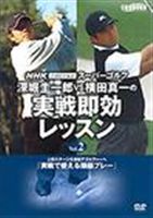 NHKスーパーゴルフ 深堀＆横田 実戦2 [DVD] 1